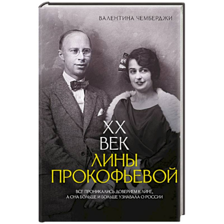 Мемуары, биографии деятелей культуры, искусства, книга XX век Лины Прокофьевой купить по скидке