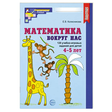 Обучение счету. Математика, книга Математика вокруг нас. 120 учебно-игровых заданий для детей 4-5 лет. ФГОС ДО купить по скидке