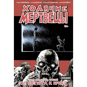 Ходячие мертвецы. Том 23. От шёпота к крику Ходячие мертвецы. Том 23. От шёпота к крику