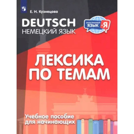 Учебники, самоучители, пособия, книга Немецкий язык. Лексика по темам. Учебное пособие для начинающих купить по скидке