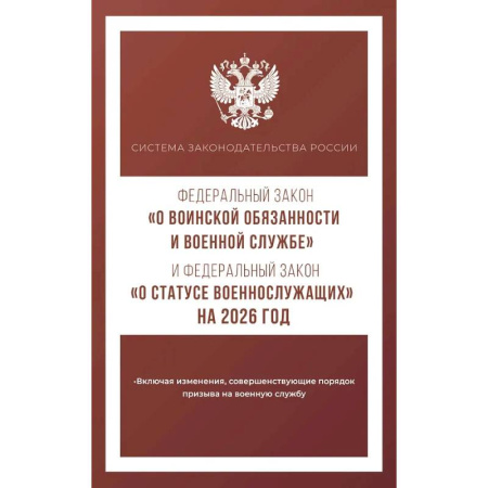 Книги, книга Федеральный закон 'О воинской обязанности и военной службе' и Федеральный закон 'О статусе военнослужащих' на 2026 год купить по скидке