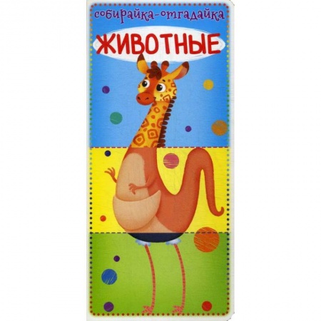 Знакомство с миром, развитие малыша, книга Собирайка-отгадайка. Животные купить по скидке
