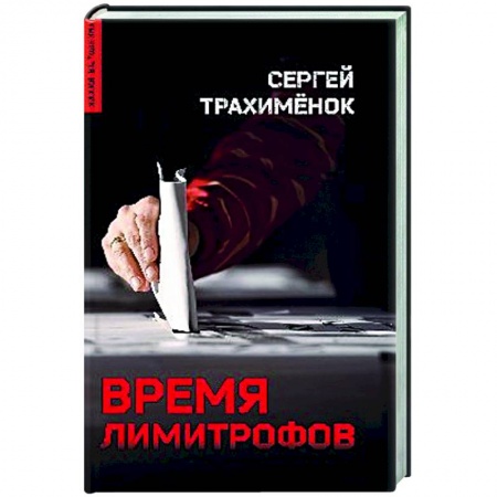 Современная художественная проза, книга Время лимитрофов купить по скидке