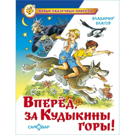 Сказки отечественных писателей, книга Вперед, за Кудыкины горы! купить по скидке