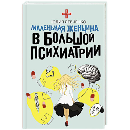 Русская современная проза, книга Маленькая женщина в большой психиатрии купить по скидке