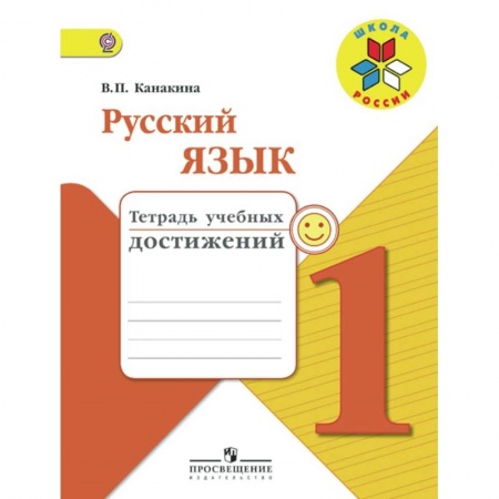 Русский язык, книга Русский язык. 1 класс. Тетрадь учебных достижений. ФГОС купить по скидке