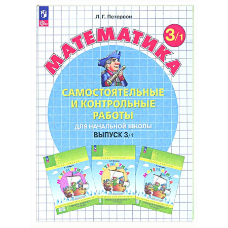 Математика. Алгебра. Геометрия, книга Самостоятельные и контрольные работы по математике для начальной школы: Учебное пособие: 3 класс. Выпуск 3. Вариант 1 купить по скидке