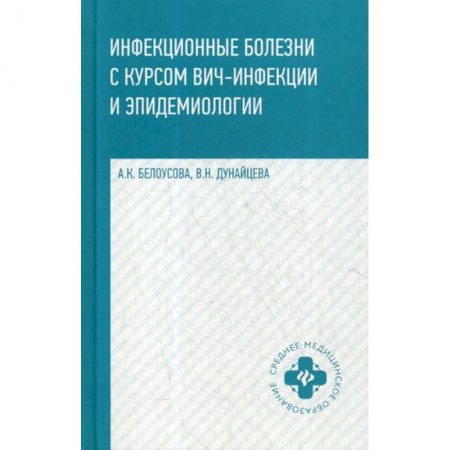 Инфекционные болезни, книга Инфекционные болезни с курсом ВИЧ-инфекции и эпидемиологии купить по скидке