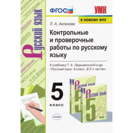 Русский язык. Учебные пособия, книга Русский язык. 5 класс. Контрольные и проверочные работы к учебнику Т. А. Ладыженской. ФГОС купить по скидке