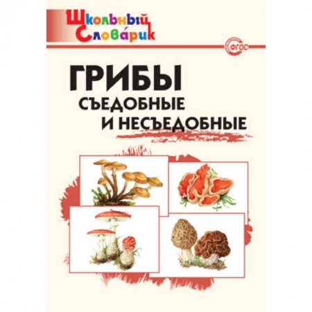 Природоведение. Окружающий мир, книга Грибы. Съедобные и несъедобные. Начальная школа. ФГОС купить по скидке