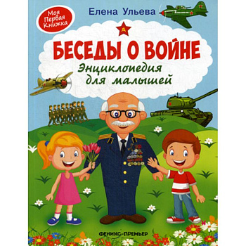 Беседы о войне