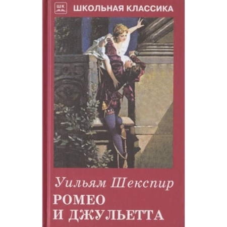 Зарубежная поэзия для детей, книга Ромео и Джульетта купить по скидке