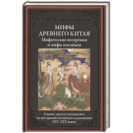 Эпос. Фольклор. Мифы, книга Мифы Древнего Китая. Мифические воззрения и мифы китайцев купить по скидке