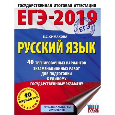 Русский язык, книга ЕГЭ-2019. Русский язык. 40 тренировочных вариантов экзаменационных работ для подготовки к ЕГЭ купить по скидке