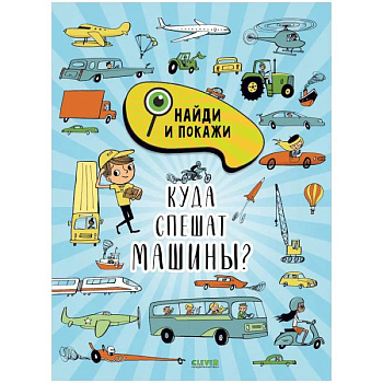 Найди и покажи. Куда спешат машины?