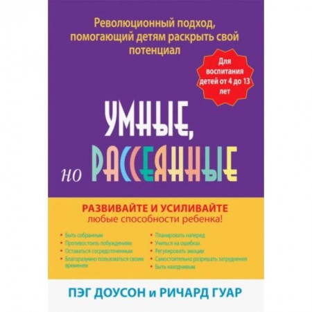 Возрастная психология, книга Умные, но рассеянные. Революционный подход, помогающий детям раскрыть свой потенциал купить по скидке