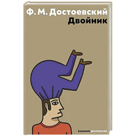 Русская классика, книга Двойник купить по скидке