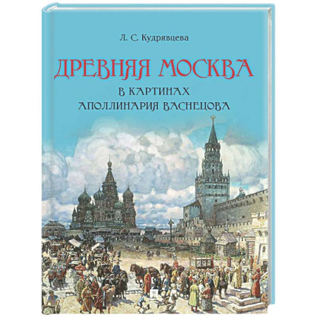 История русского искусства, книга Древняя Москва в картинах Аполлинария Васнецова купить по скидке