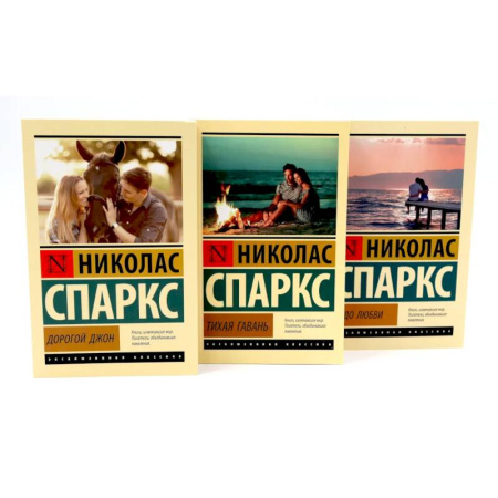 Зарубежная современная проза, книга Дорогой Джон + Тихая гавань + Чудо любви (комплект из 3-х книг) купить по скидке