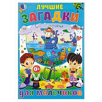 Лучшие загадки для мальчиков