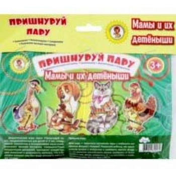 Пришнуруй пару. Мамы и их детёныши