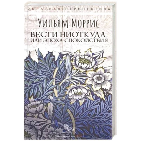 Зарубежная классика, книга Вести ниоткуда, или Эпоха спокойствия купить по скидке