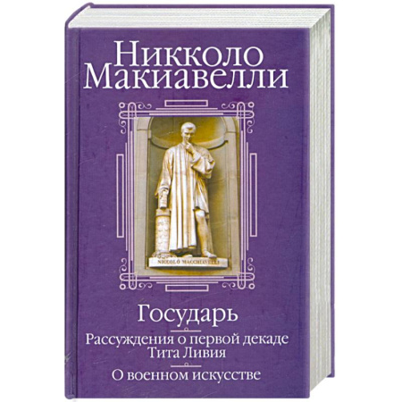 Теория и история военного искусства, книга Государь. Рассуждения о первой декаде Тита Ливия. О военном искусстве купить по скидке