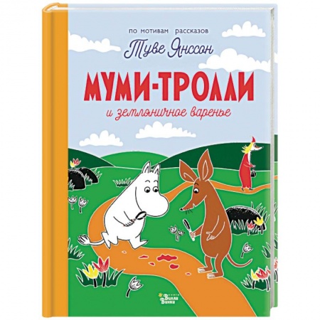 Сказки и истории для малышей, книга Муми-тролли и земляничное варенье купить по скидке