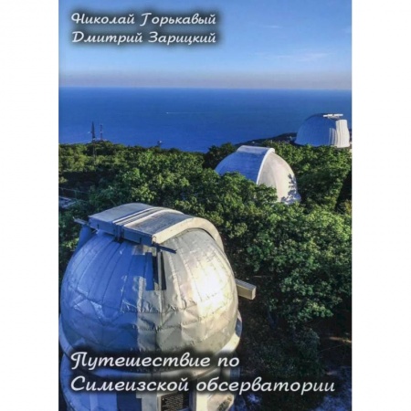 Наука. История науки, книга Путешествие по Симеизской обсерватории купить по скидке