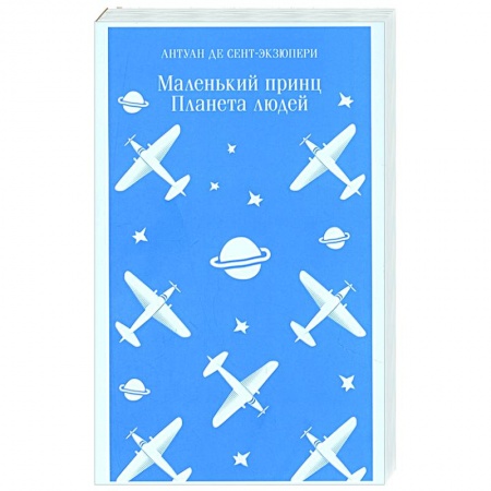 Зарубежная классика, книга Маленький принц. Планета людей купить по скидке