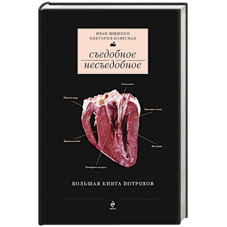 Книги, книга Съедобное несъедобное купить по скидке