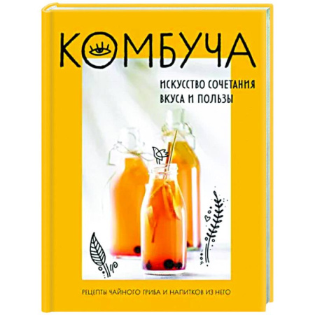 Чай. Кофе. Безалкогольные напитки, книга Комбуча. Искусство сочетания вкуса и пользы. Рецепты чайного гриба и напитков из него купить по скидке
