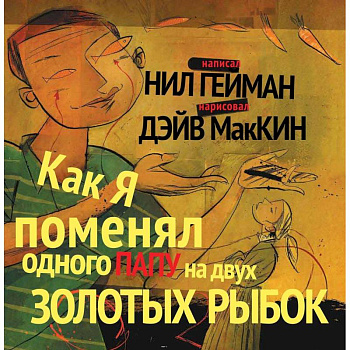Как я поменял одного папу на двух золотых рыбок Как я поменял одного папу на двух золотых рыбок