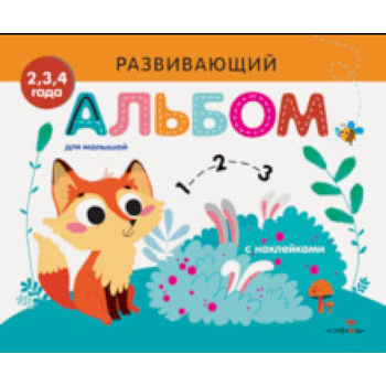 Развивающий альбом для малышей. Выпуск 7