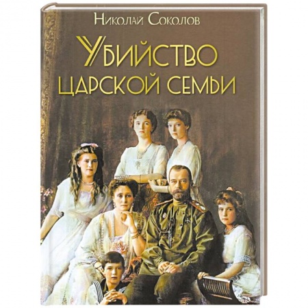 История нового времени (XVI - 1918 г.), книга Убийство царской семьи купить по скидке