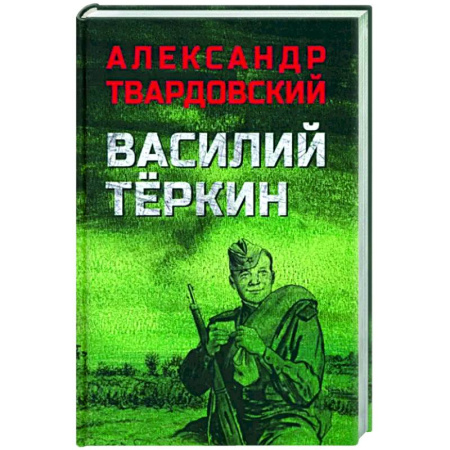 Русская классика, книга Василий Тёркин купить по скидке