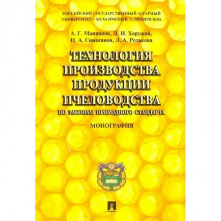 Насекомые, книга Технология производства продукции пчеловодства по законам природного стандарта. Монография купить по скидке