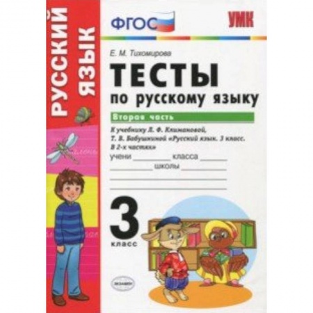 Русский язык, книга Руский язык. 3 класс. Тесты к учебнику Климановой, Бабушкиной. Часть 2. ФГОС купить по скидке