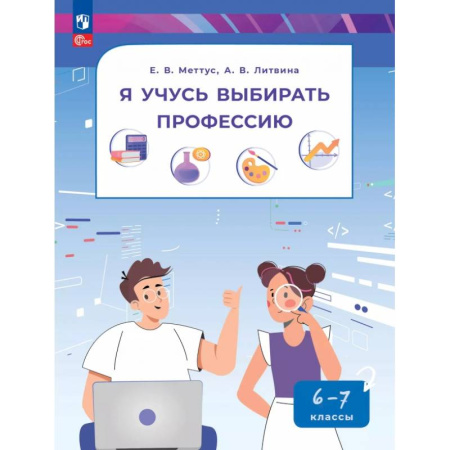 Другие предметы, книга Я учусь выбирать профессию. 6-7 классы. Пособие по профориентированию купить по скидке