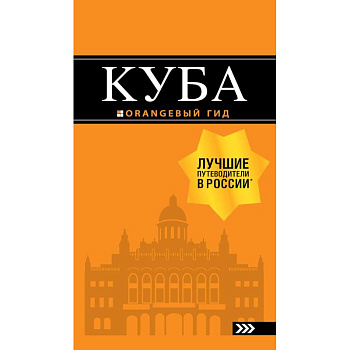 Куба. Путеводитель (+ карта)