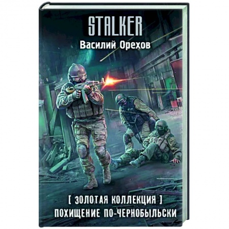 Боевая фантастика, книга Золотая коллекция. Похищение по-чернобыльски купить по скидке