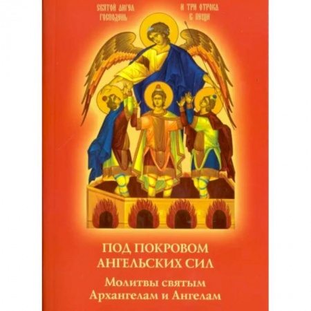 Молитвословы, акафисты, каноны, книга Под покровом ангельских Сил. Молитвы святым Архангелам и Ангелам купить по скидке
