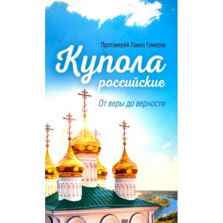 Проповеди, поучения, беседы, письма, книга Купола Российские. От веры до верности купить по скидке