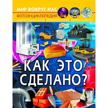 Мир вокруг нас. Как это сделано?