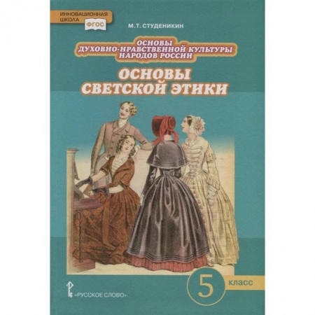 Религиоведение, книга Основы духовно-нравственной культуры народов России. Основы светской этики. 5 класс. Учебник. ФГОС купить по скидке