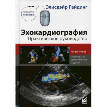 УЗИ. ЭКГ. Томография. Рентген, книга Эхокардиография купить по скидке
