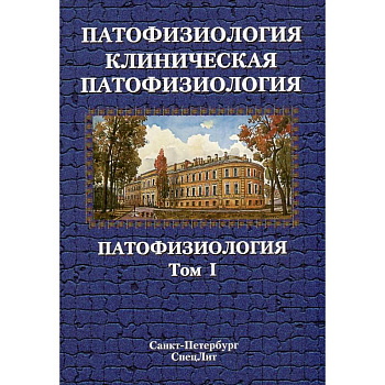 Патофизиология. Клиническая патофизиология: учебник для курсантов и студентов военно-медицинских вузов: в 2-х томах. Том 1