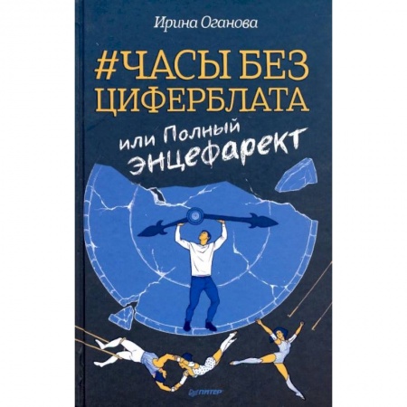 Русская современная проза, книга Часы без циферблата, или Полный энцефаркет купить по скидке