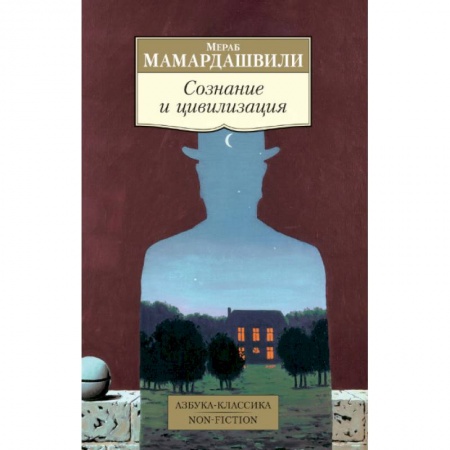 Избранные философские труды и речи, книга Сознание и цивилизация купить по скидке