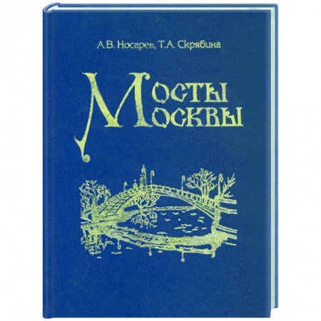 Архитектура, книга Мосты Москвы купить по скидке